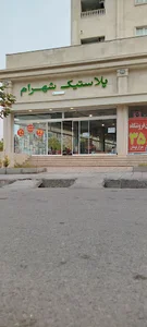 پلاستیک شهرام