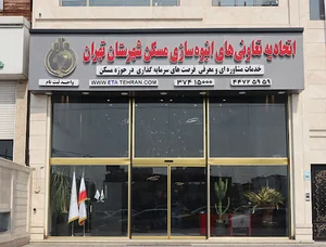 شرکت تعاونی انبوه سازان آشیان آفرین آسایش