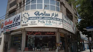 ابزار و پیچ و مهره صادق