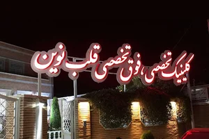 کلینیک فوق تخصصی قلب نوین