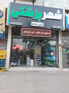 شهر پزشکی