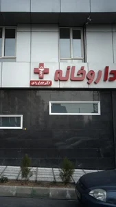 داروخانه دکتر سعدین پور 2