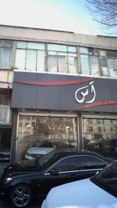 آس