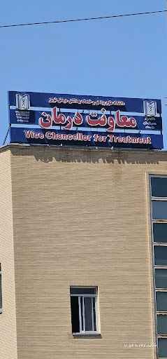 معاونت درمان دانشگاه علوم پزشکی تبریز