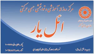 مرکز آموزشی و توانبخشی ائل یار