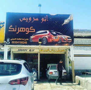 اتوسرویس کوهرنگ