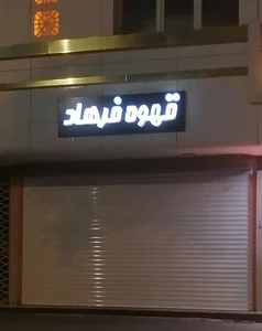 قهوه فرهاد 3