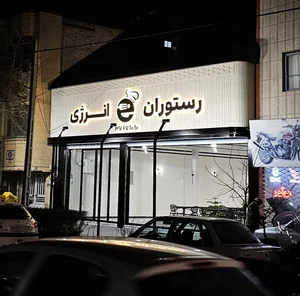 رستوران انرژی