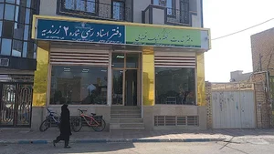 دفترخانه اسناد رسمی شماره ۲ طباطبایی