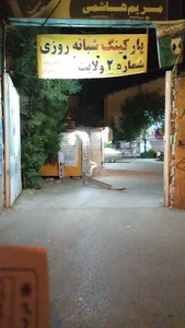 پارکینگ شبانه روزی.