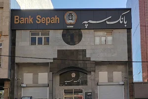 سپه شعبه شهداء