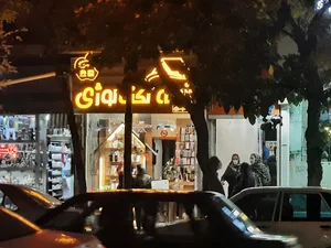خانه تکنولوژی