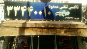 تاکسی تلفنی مسعود