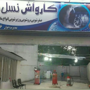 کارواش نسل جوان