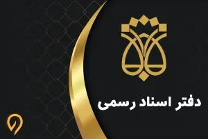 دفتر خانه ثبت اسناد رسمی شماره ۱۰۸ شوش