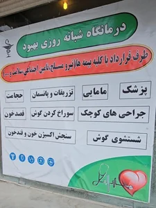 درمانگاه شبانه روزی بهبود 3