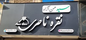 نقره ناصری 5