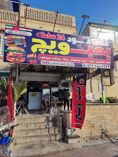فست فود بمب ویچ