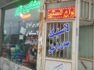 مشکین تایر(مهدی اوغلی)
