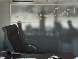 آهن آلات پدیده خراسان