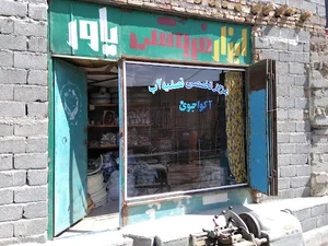 ابزار فروشی و تصویە آب آکوای جوی