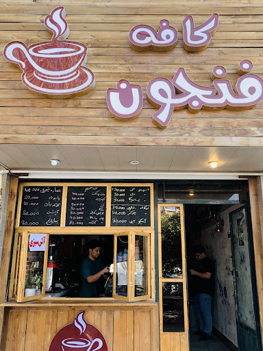کافه فنجون