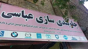 جلوبندی سازی عباسی