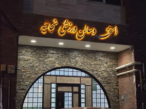 مجموعه فرهنگی ورزشی نجاتیه