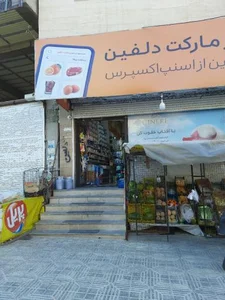 سوپر مارکت دلفین 3