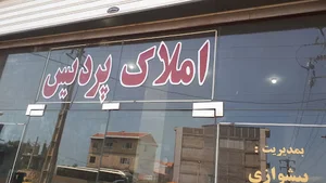 مشاور املاک پردیس