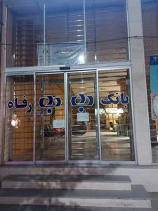 بانک رفاه کارگران شعبه جمهوری 2