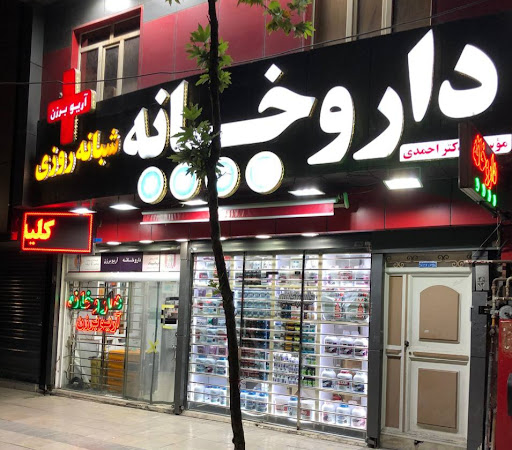 داروخانه شبانه‌روزی آریوبرزن
