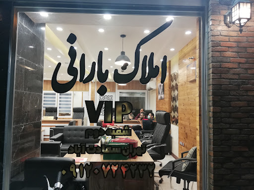 املاک بارانی