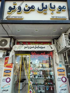 موبایل من و تو