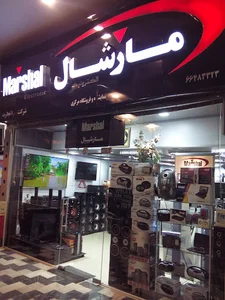 فروشگاه مرکزی مارشال