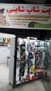 پت شاپ شاینی