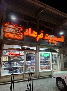 اسپورت فرهاد 2