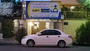 موسسه آموزش عالی آزاد مدیریت و فناوری