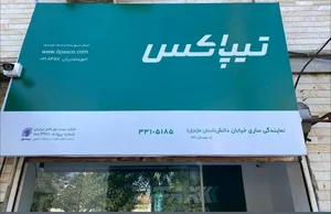 تیپاکس ساری خیابان دانش
