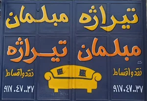 مبلمان تیراژه