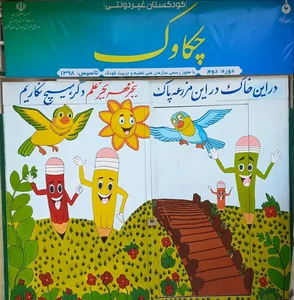 کودکستان و پیش دبستانی چکاوک 2