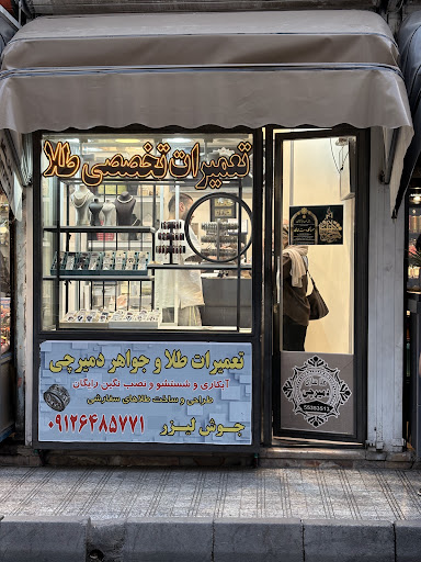 تعمیرات طلا و جواهر دمیرچی (نازی آباد)