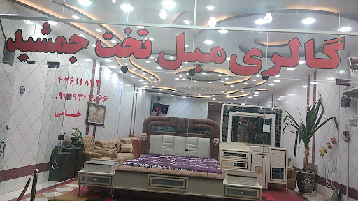 گالری مبلمان تخت جمشید