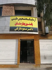 آزمایشگاه پاستور بهارستان