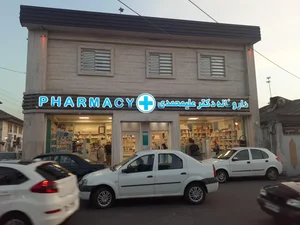 داروخانه دکتر علیمحمدی 2