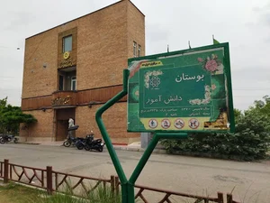 بوستان دانش آموز