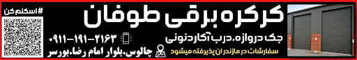 کرکره برقی طوفان