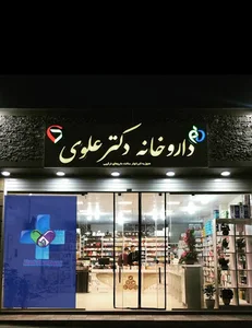 داروخانه دکتر علوی