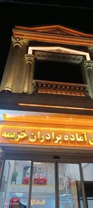 غذا آماده خزیمه
