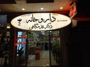 داروخانه دکتر قدمگاهی